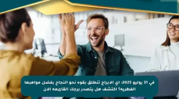 في 31 يوليو 2025: أي الأبراج تنطلق بقوة نحو النجاح بفضل مواهبها الفطرية؟ اكتشف هل يتصدر برجك القائمة الآن